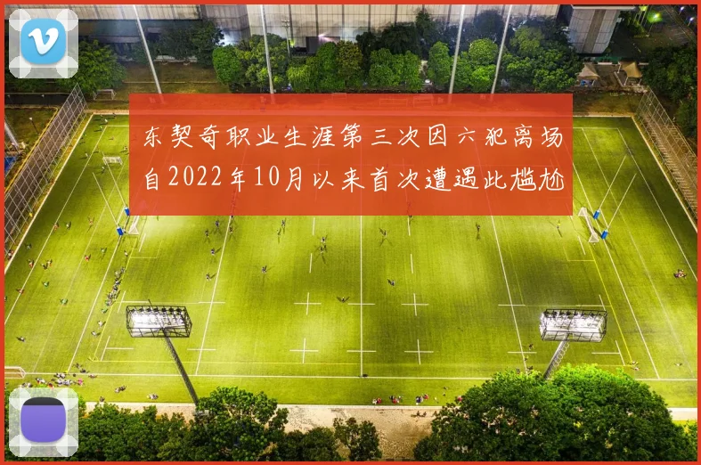 东契奇职业生涯第三次因六犯离场自2022年10月以来首次遭遇此尴尬局面