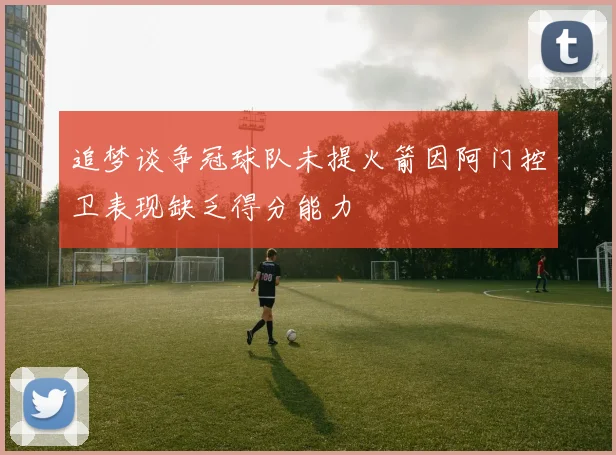 追梦谈争冠球队未提火箭因阿门控卫表现缺乏得分能力