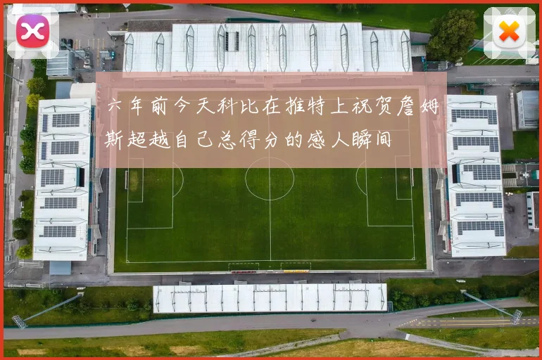六年前今天科比在推特上祝贺詹姆斯超越自己总得分的感人瞬间
